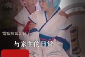 雷姆拉姆姐妹是百合,还是百合中的战斗渣?