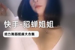 快手网红貂蝉姐姐火了,而且火了四部!