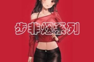 步非烟中文声音工作室第二季,用声音,讲中文故事。