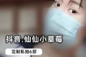 仙仙小草莓和抖音的私拍,今天被爆出了很多不为人知的事。