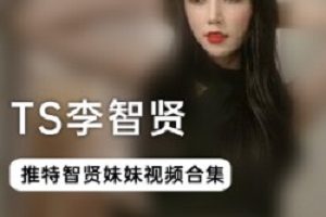 高颜值李智贤部合集,快看,是不是你喜欢的那一款?