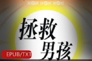 这些教育书籍,能让男孩变得更聪明。