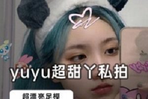 最新快手足模_yuyu超甜丫私拍合集