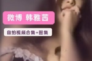 从抖音、美拍转战微博后,这个微博网红韩雅茜居然开始拍起了短视频。