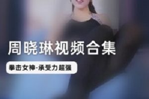 周晓琳:我不是什么“天才”,我只是个“疯子”,我的“疯狂”只为你。