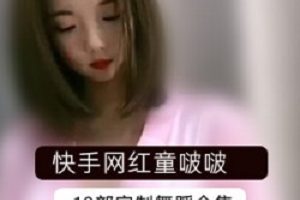 快手网红童啵啵在快手上定制了个舞蹈部,结果……