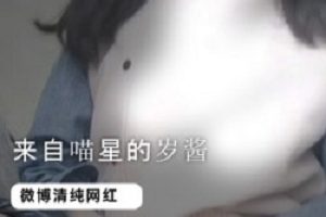 来自喵星的岁酱,独家视频。