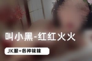 叫小黑最全视频合集,总有一款能撩到你。