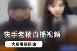 快手杨清柠直播间里的视频被扒出:杨清柠居然是个“shuang xing lian”,还是个处!