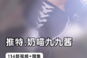 最新奶喵九九酱114部