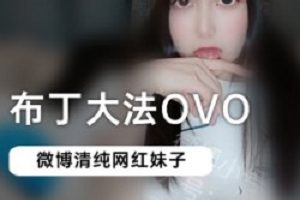 微博网红布丁的作死三部曲,你看了哪一部?