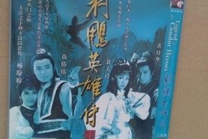 《94射雕英雄传·4K高码率蓝光修复版·完美收藏版》