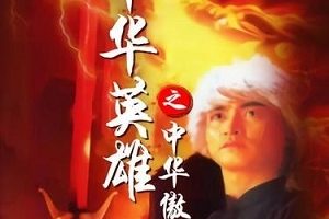 《中华英雄》：一部耐看老片，给你难忘的观影体验