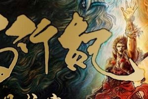 《西行纪：唐三藏与悟空的神话传奇》