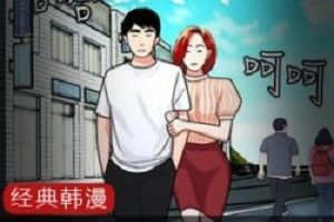 《经典韩漫》：幸福外送员的江原道中华料理店外送之旅！欧派老板娘大波浪头的故事！