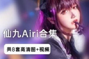 独具魅力！Airi网红视频合集，精彩不断