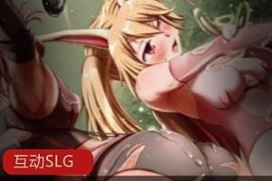 互动SLG全动态PC+安卓超人气《危险森林~蕾米&拉比大危机！》11剧情线路20+H事件，超高质量动态CG，尽享丝滑体验！